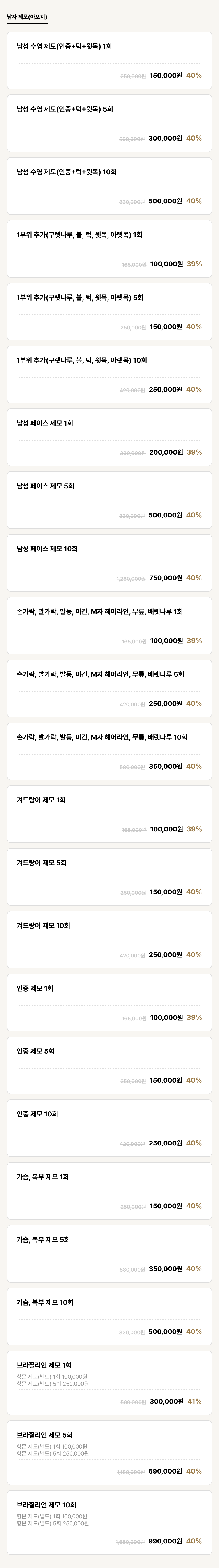 포항점_제모_남자 제모(아포지) (25건)