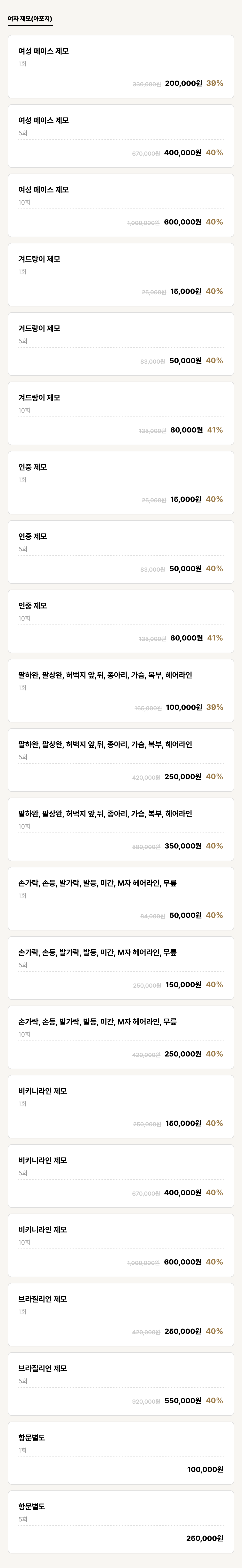 포항점_제모_여자 제모(아포지) (22건)