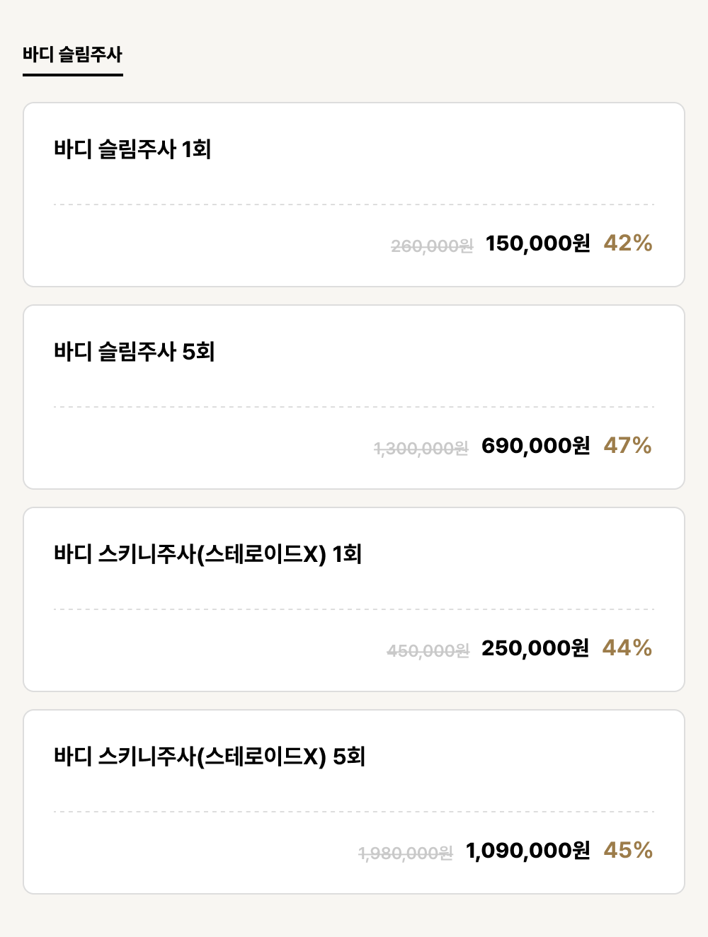 포항점_비만_바디 슬림주사 (4건)