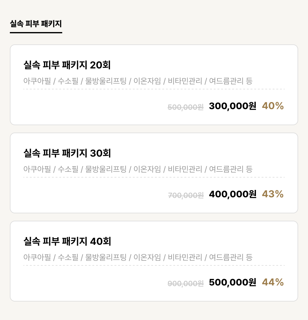 포항점_피부_실속 피부 패키지 (3건)