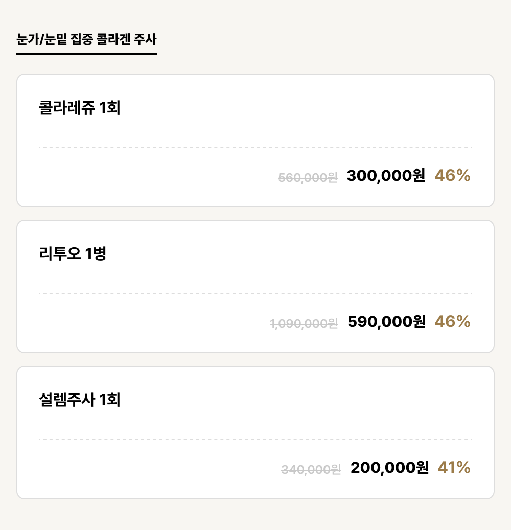 서면점_안티에이징_눈가눈밑 집중 콜라겐 주사 (3건)