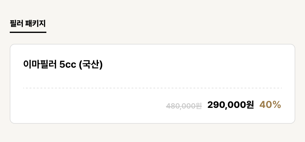 서면점_필러_필러 패키지 (1건)
