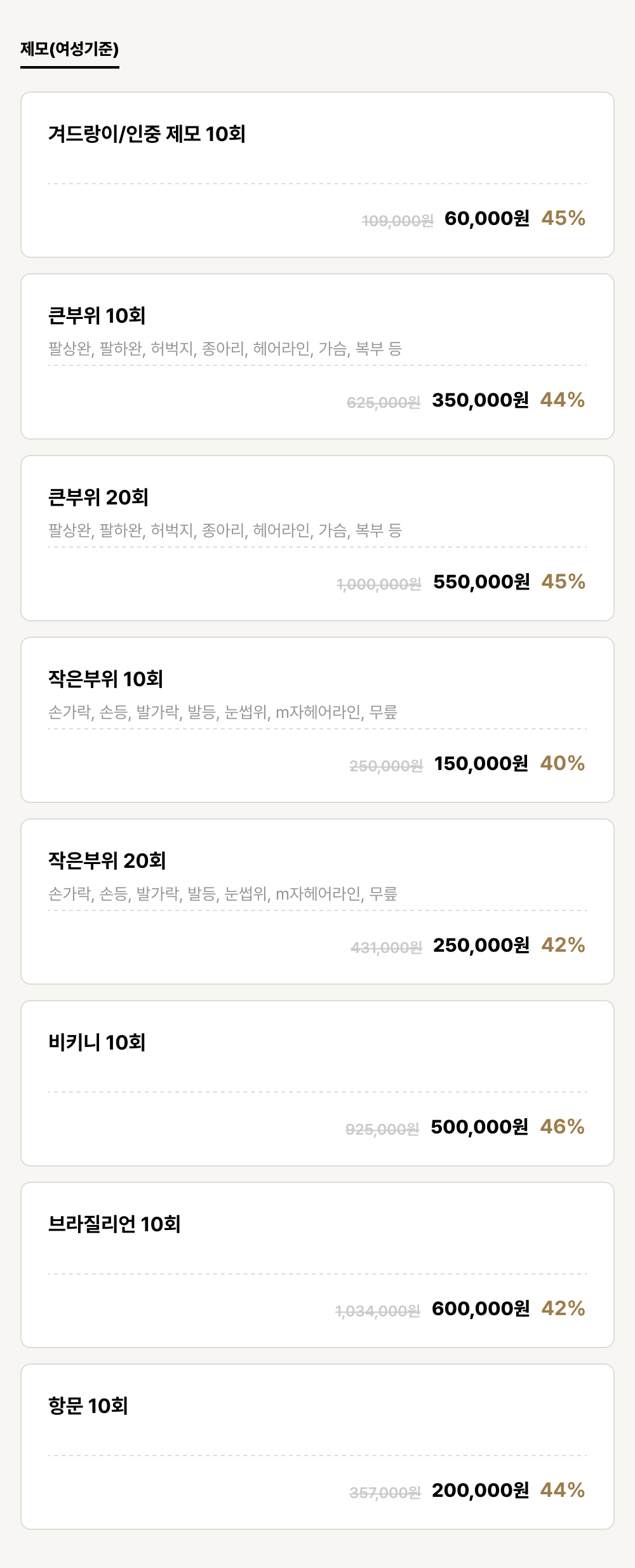서면점_제모_제모(여성기준) (8건)