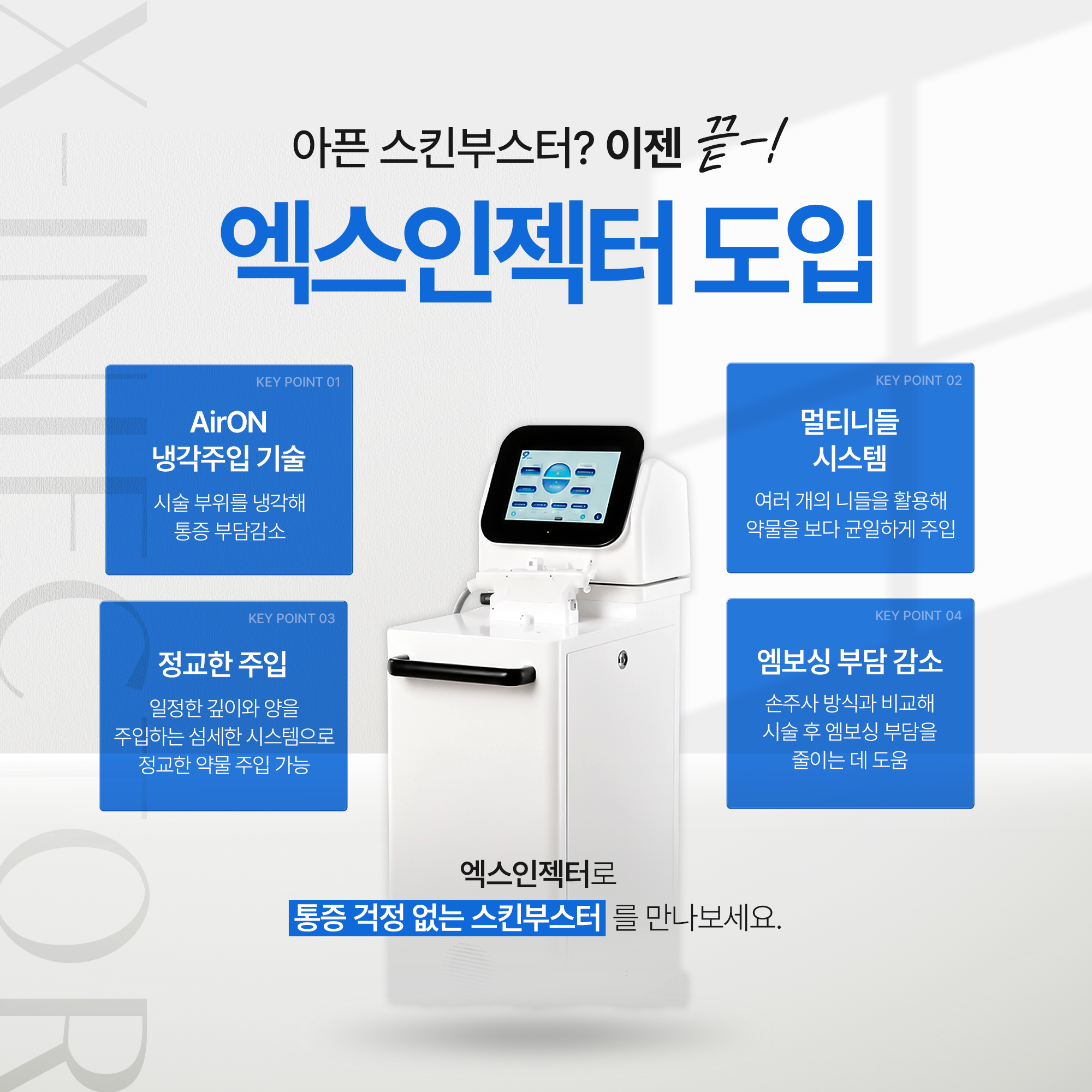 02_엑스인젝터 도입