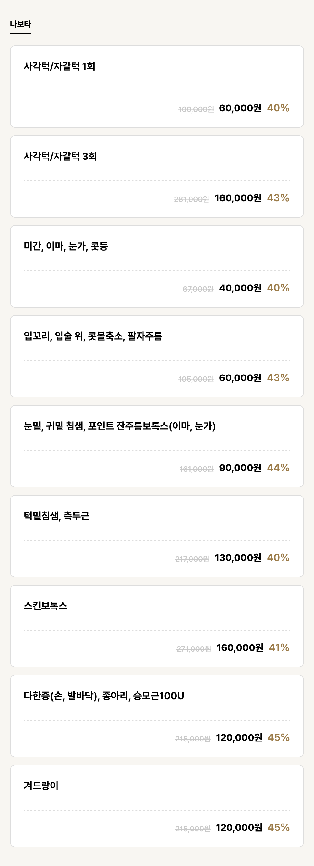 울산점_보톡스_나보타 (9건)