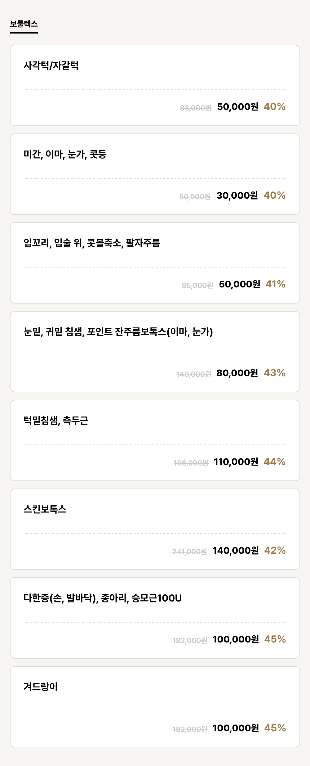 울산점_보톡스_보툴렉스 (8건)
