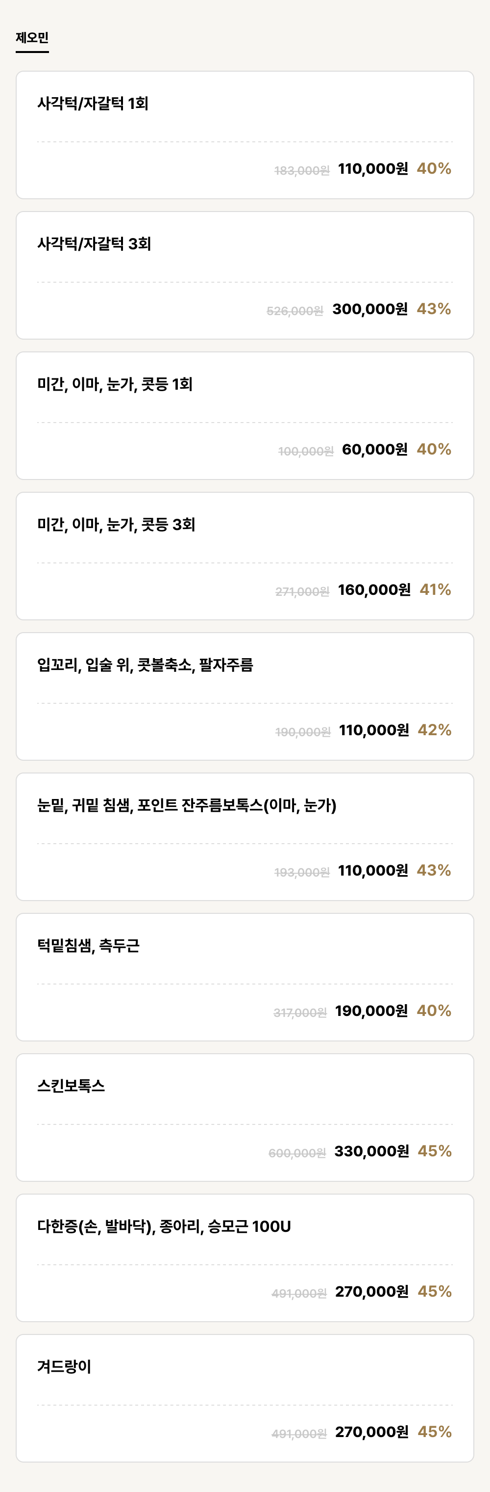 울산점_보톡스_제오민 (10건)