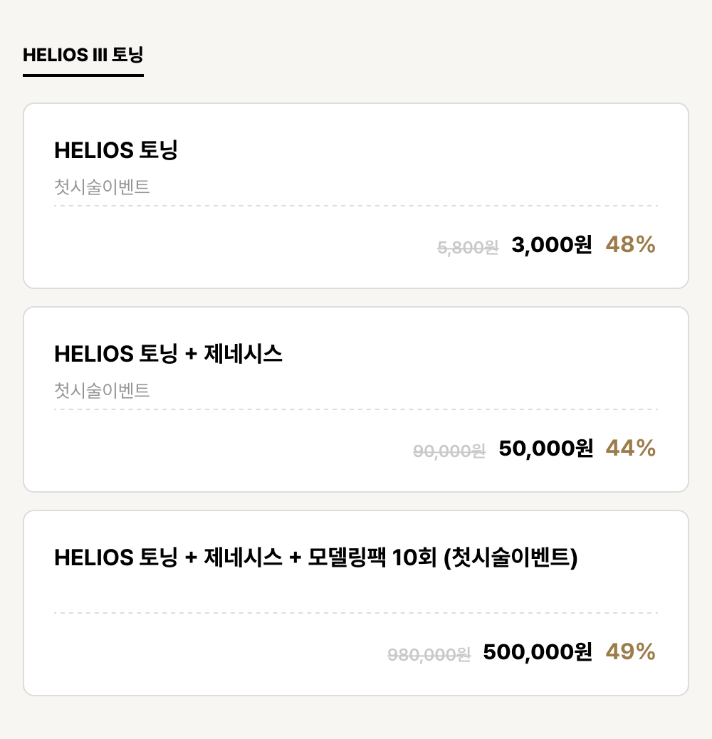 울산점_피부_HELIOS III 토닝 (3건)