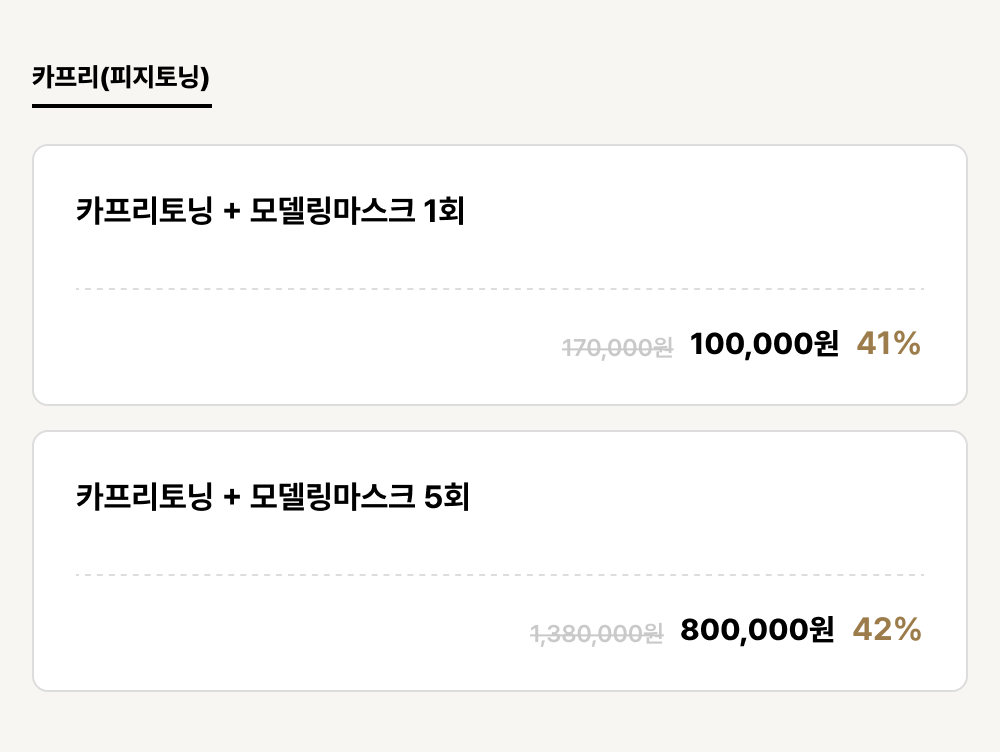 울산점_피부_카프리(피지토닝) (2건)